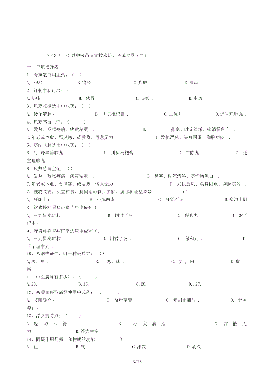 中医适宜技术考试卷与答案_第3页