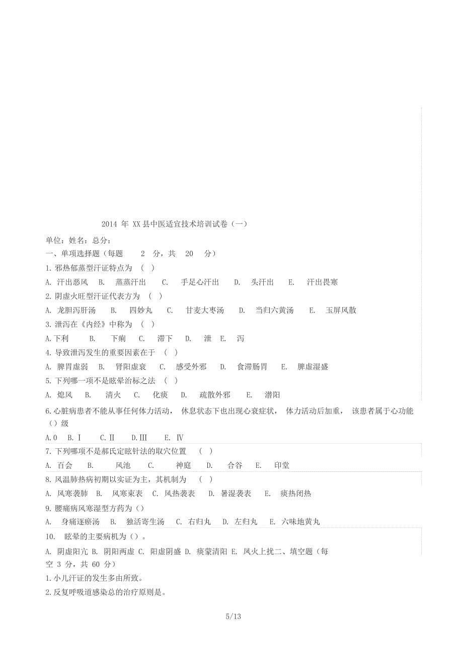 中医适宜技术考试卷与答案_第5页