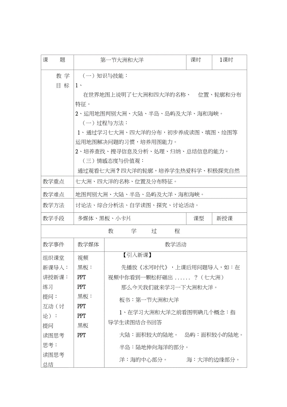 七大洲四大洋教案_第1页
