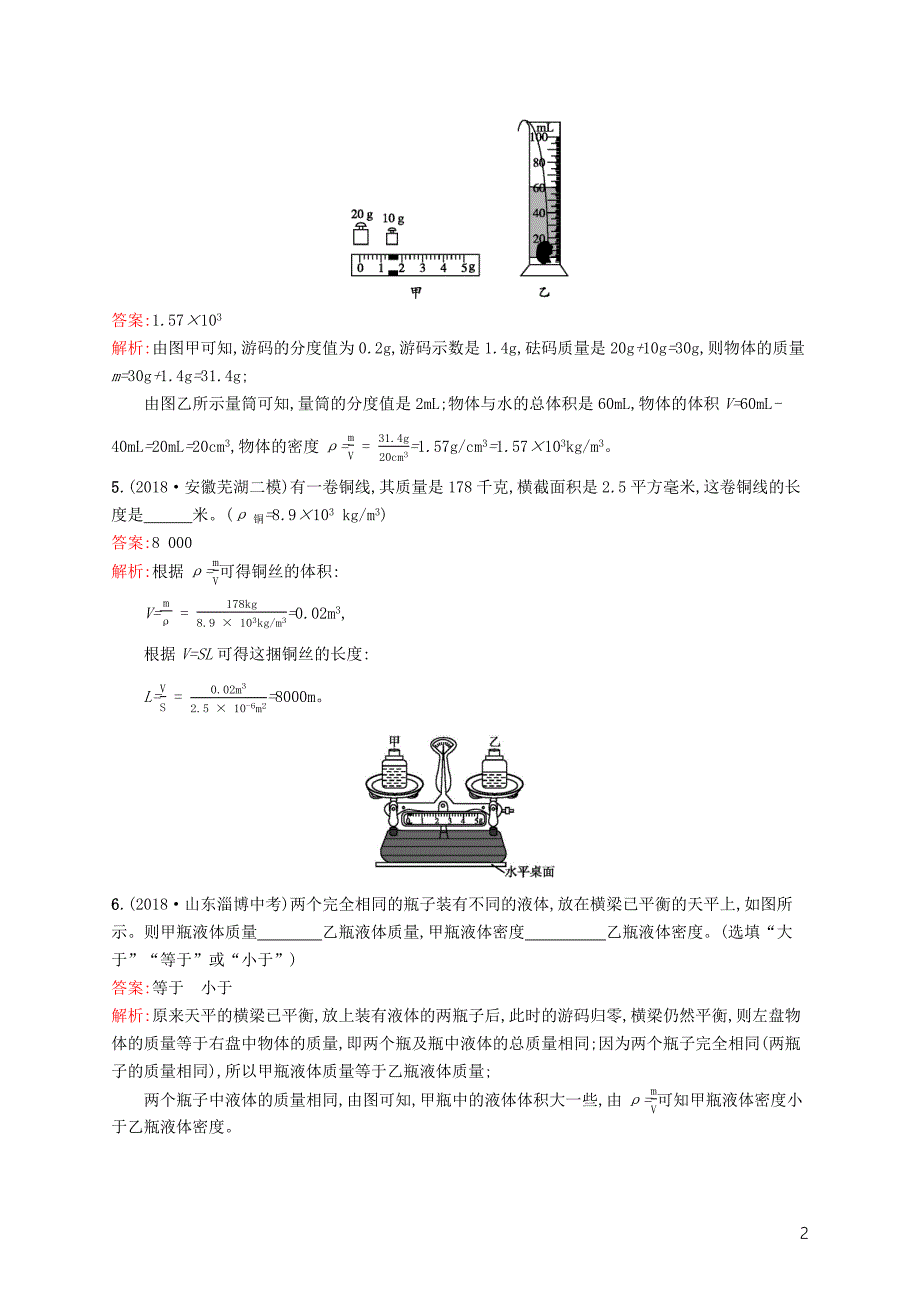 （课标通用）安徽省2019年中考物理总复习 素养全练4 质量和密度试题_第2页