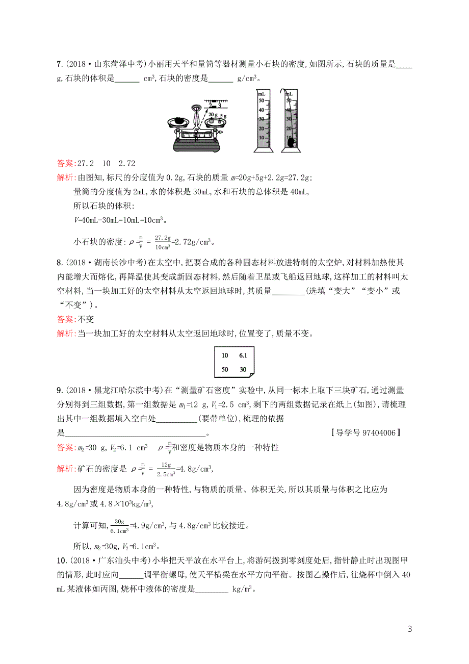 （课标通用）安徽省2019年中考物理总复习 素养全练4 质量和密度试题_第3页