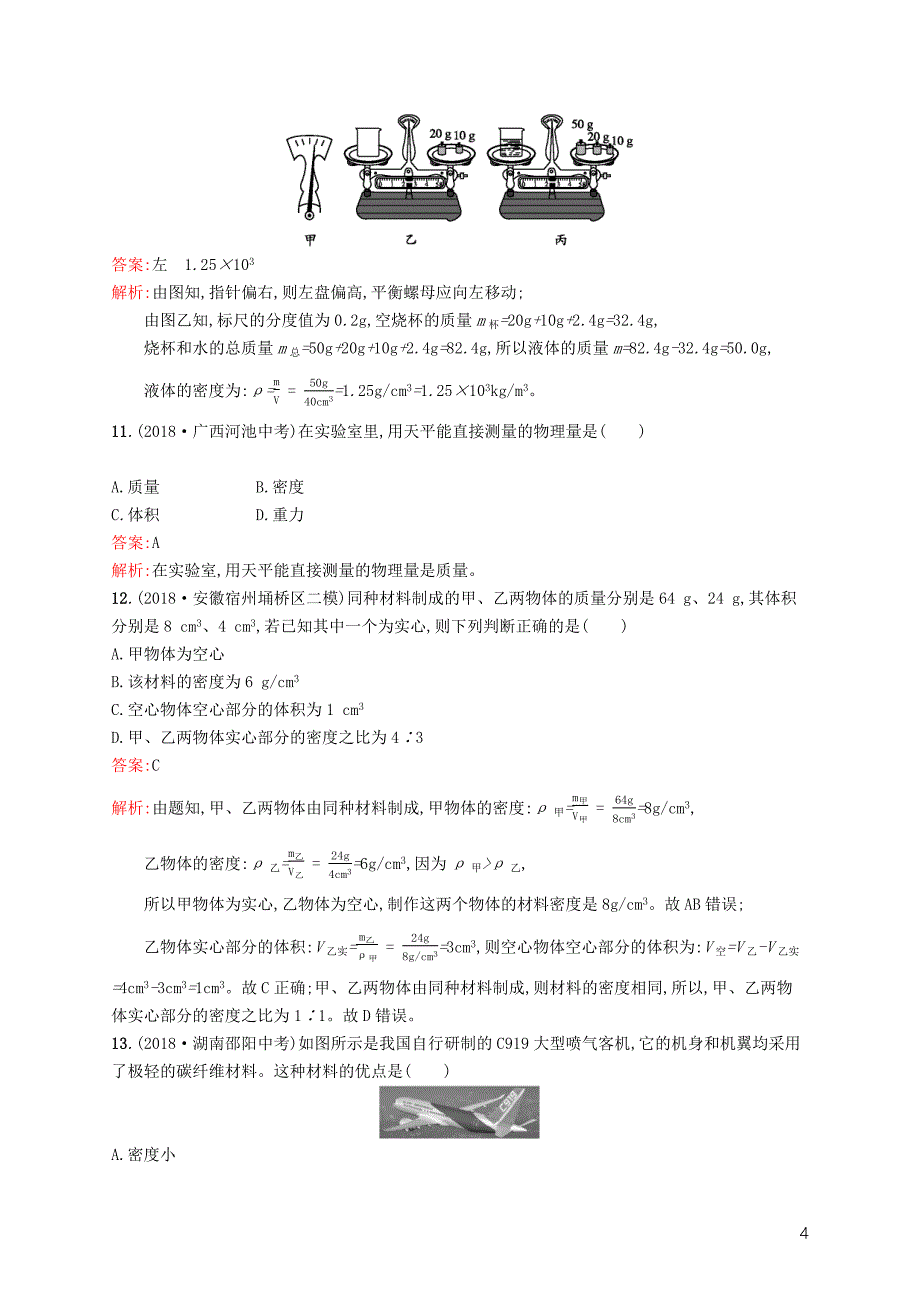 （课标通用）安徽省2019年中考物理总复习 素养全练4 质量和密度试题_第4页