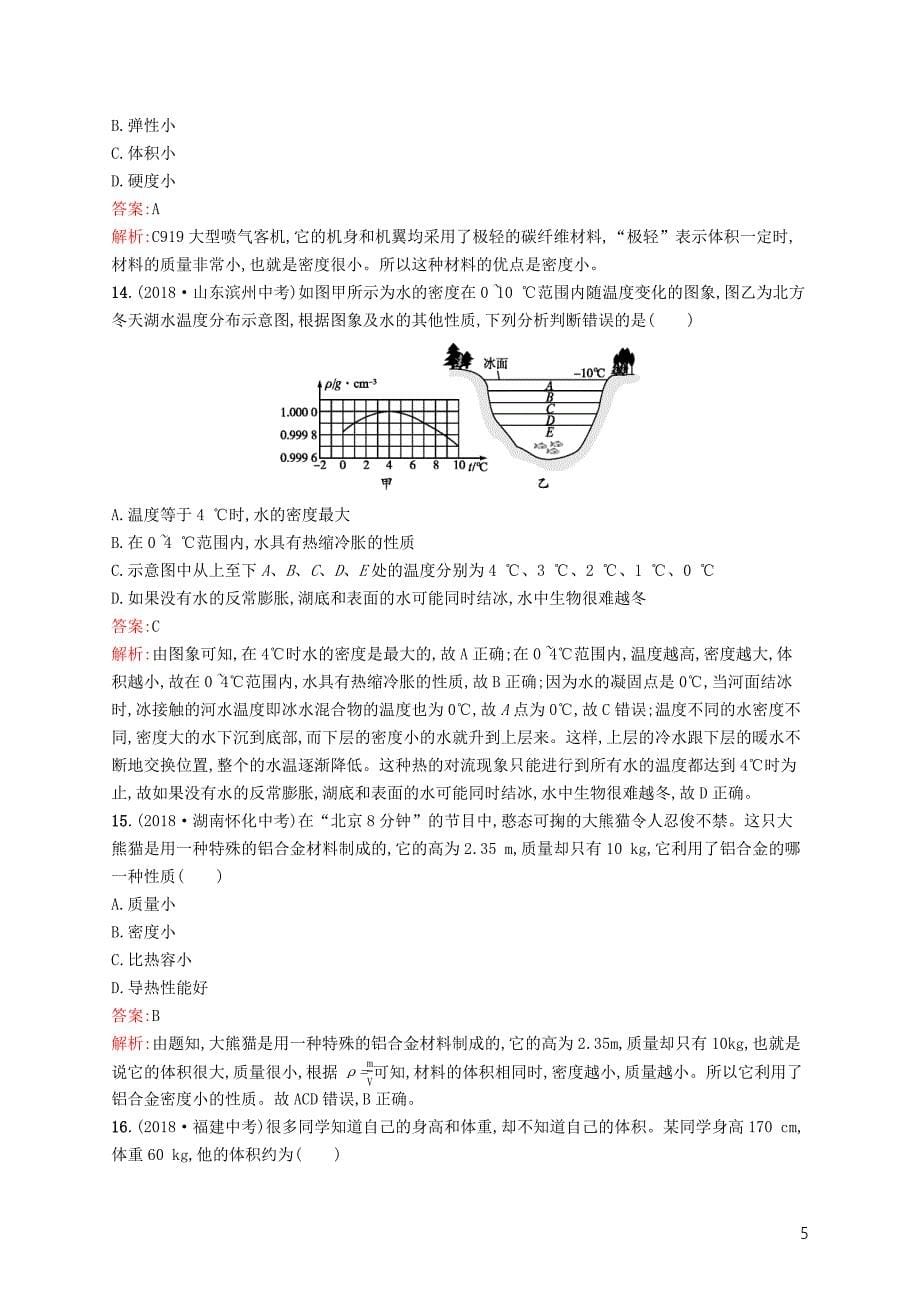 （课标通用）安徽省2019年中考物理总复习 素养全练4 质量和密度试题_第5页