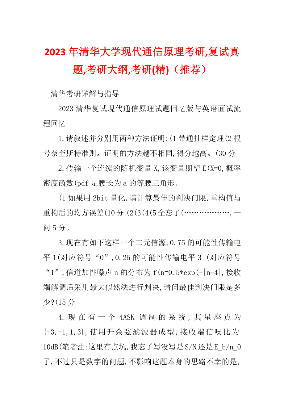 2023年清华大学现代通信原理考研,复试真题,考研大纲,考研(精)（推荐）_第1页