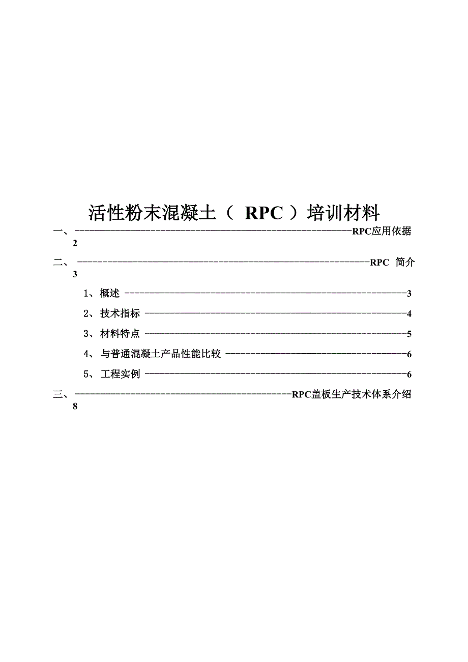 活性粉末混凝土(RPC)培训材料_第1页