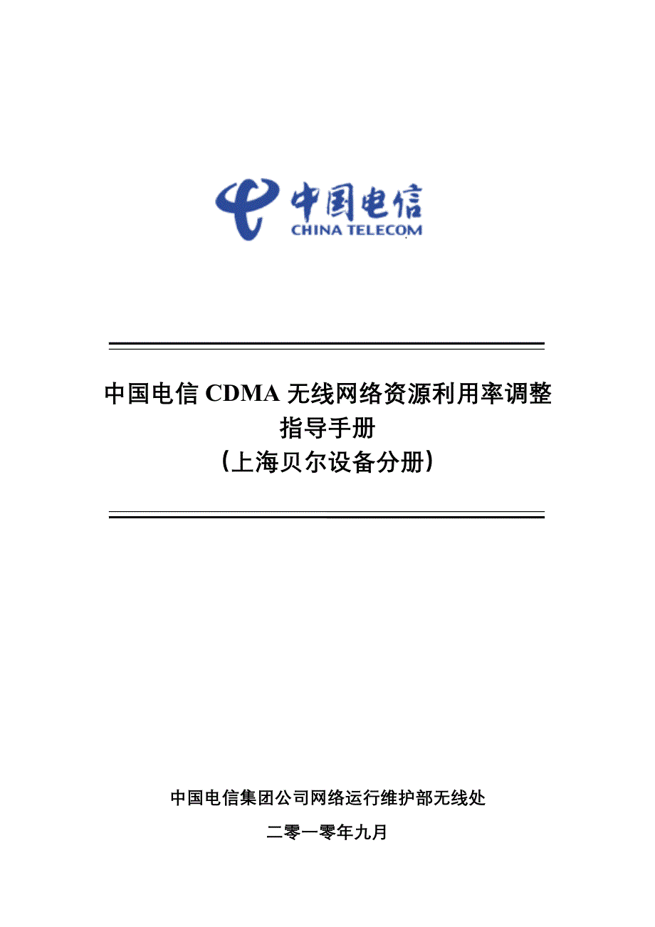 中国电信CDMA无线网络资源调整指导手册(上海贝尔设备分册)_第1页