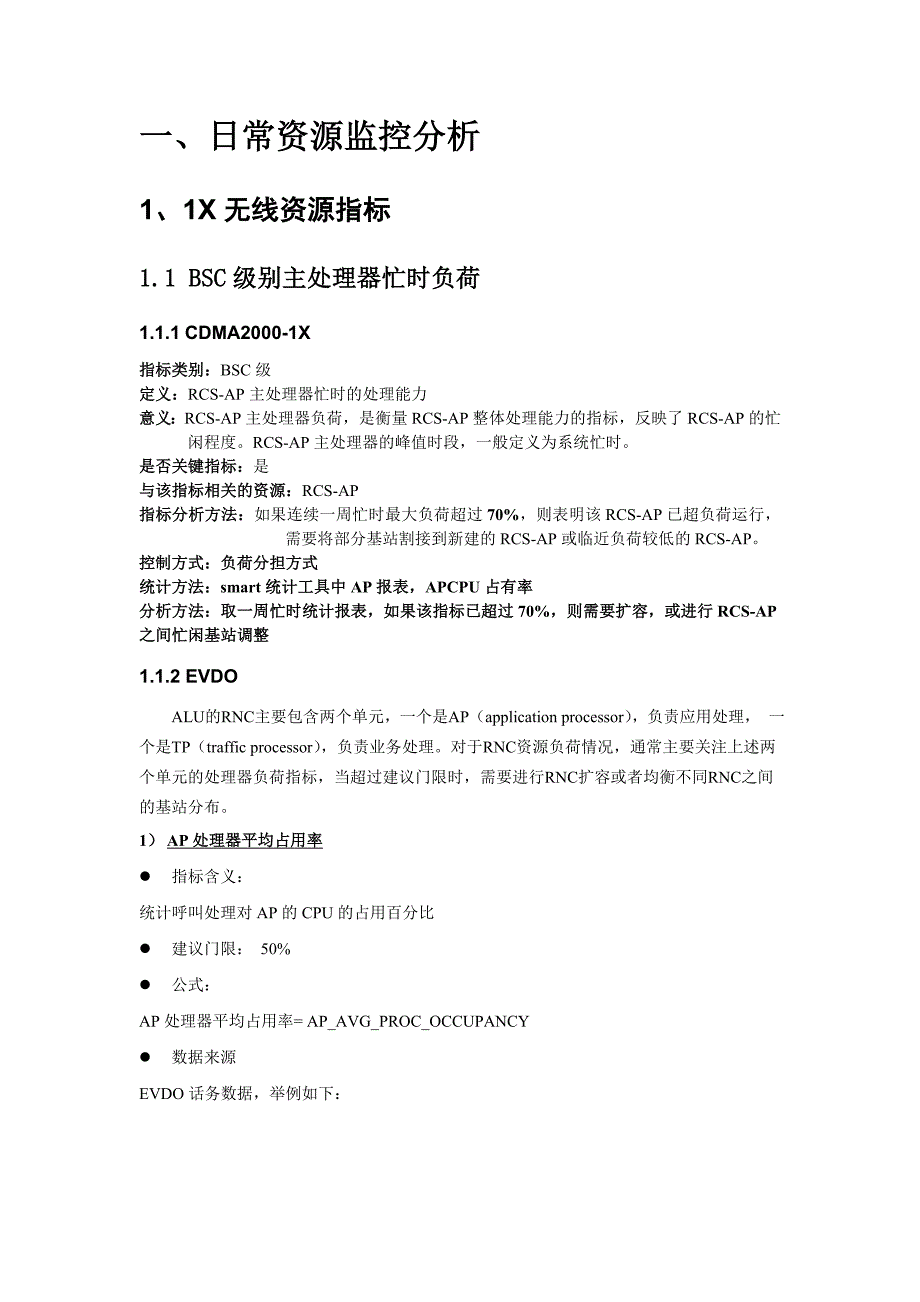 中国电信CDMA无线网络资源调整指导手册(上海贝尔设备分册)_第2页