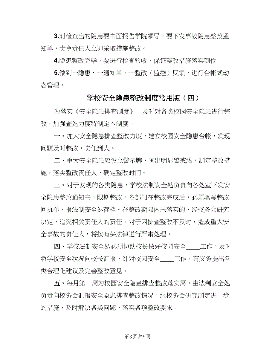 学校安全隐患整改制度常用版（十篇）_第3页