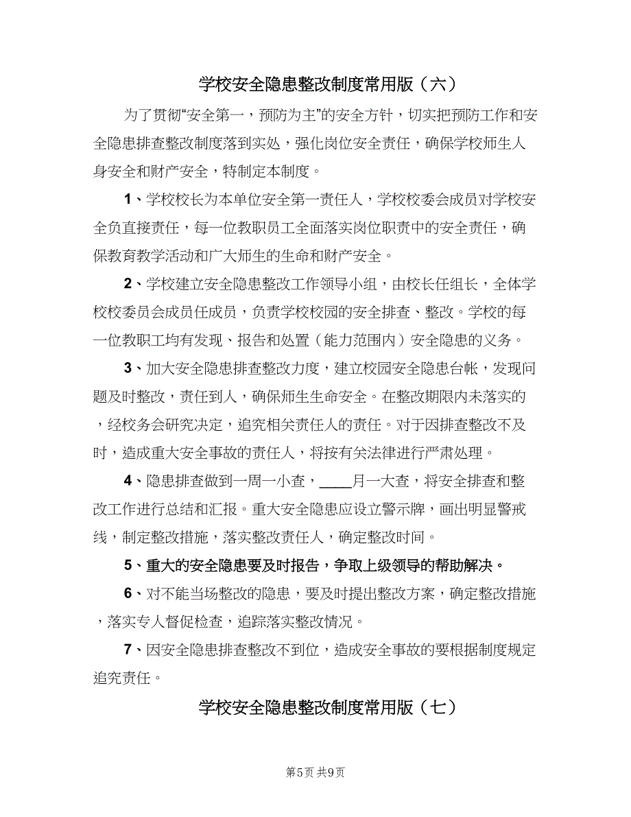 学校安全隐患整改制度常用版（十篇）_第5页