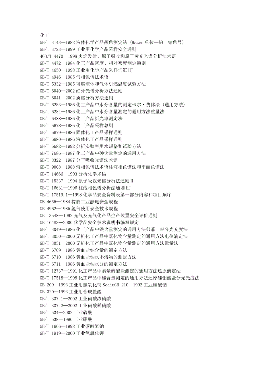 国标目录-化工_第1页
