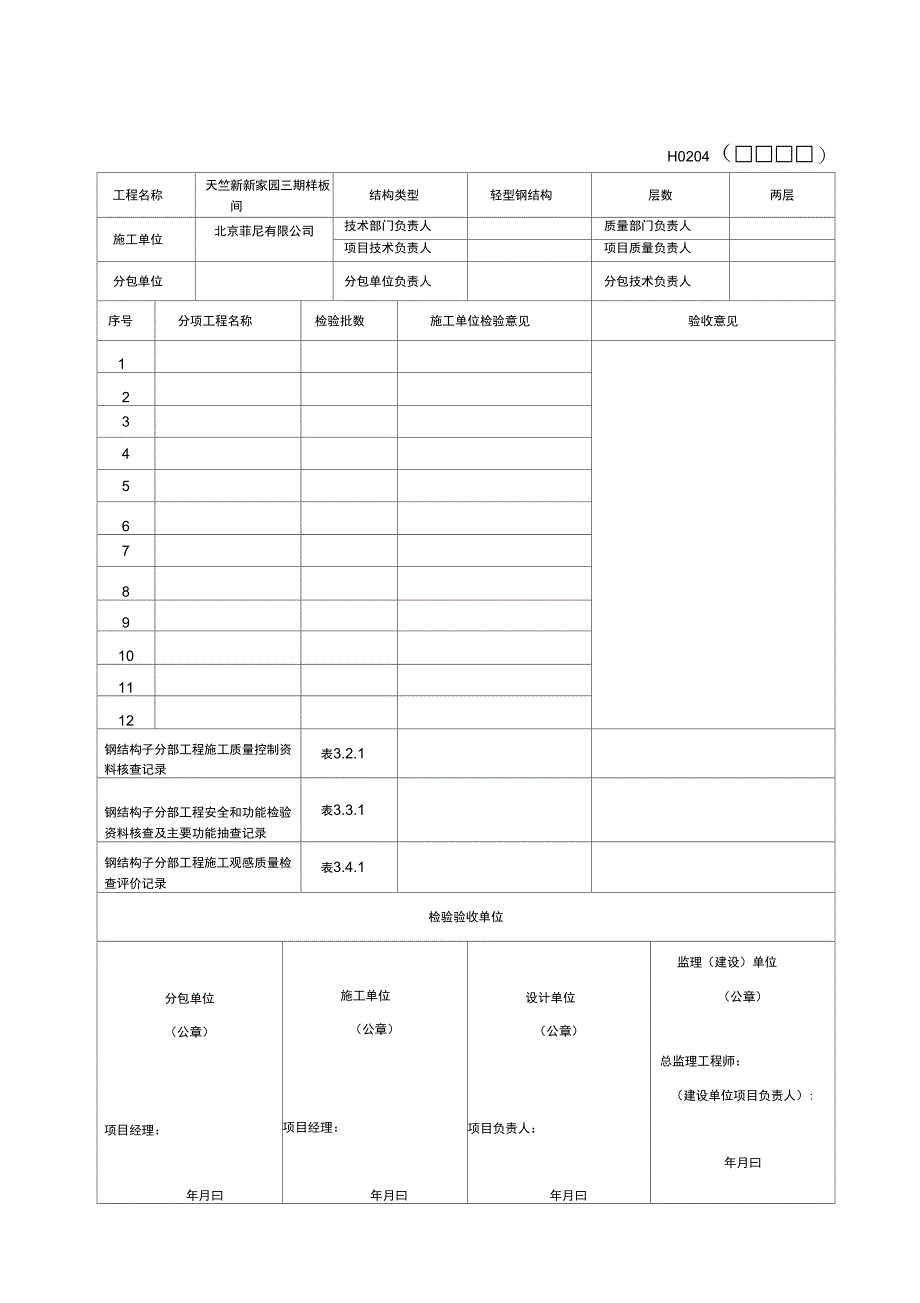 钢结构施工全套内业表格_第1页