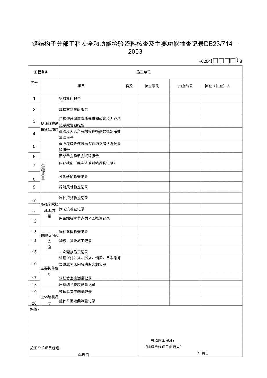 钢结构施工全套内业表格_第3页