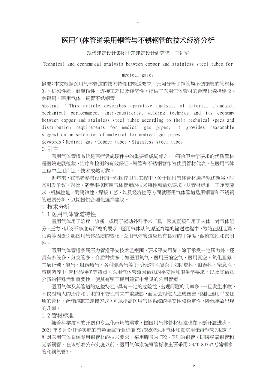 医用气体管道采用铜管及不锈钢管的技术经济分析_第1页