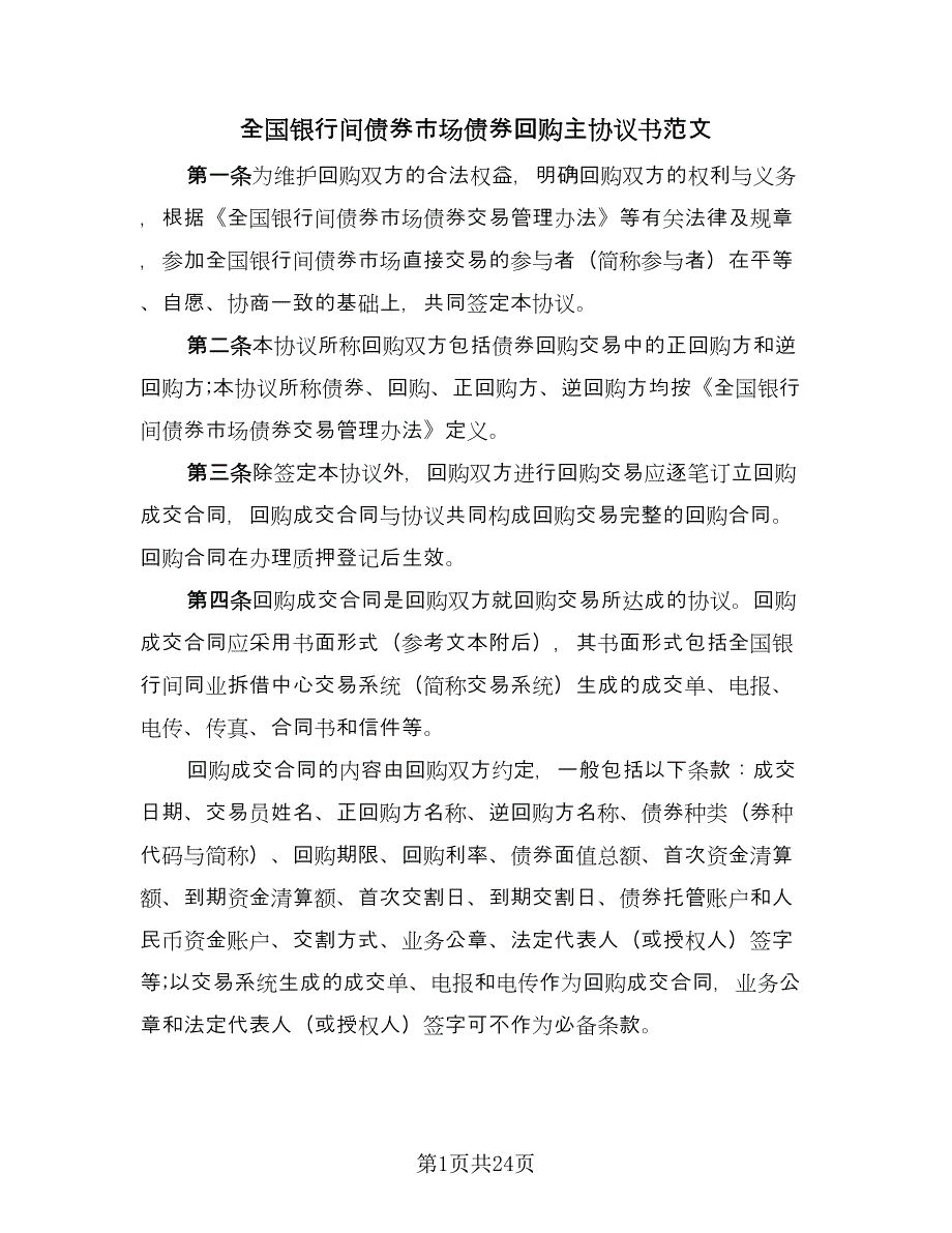 全国银行间债券市场债券回购主协议书范文（五篇）.doc_第1页