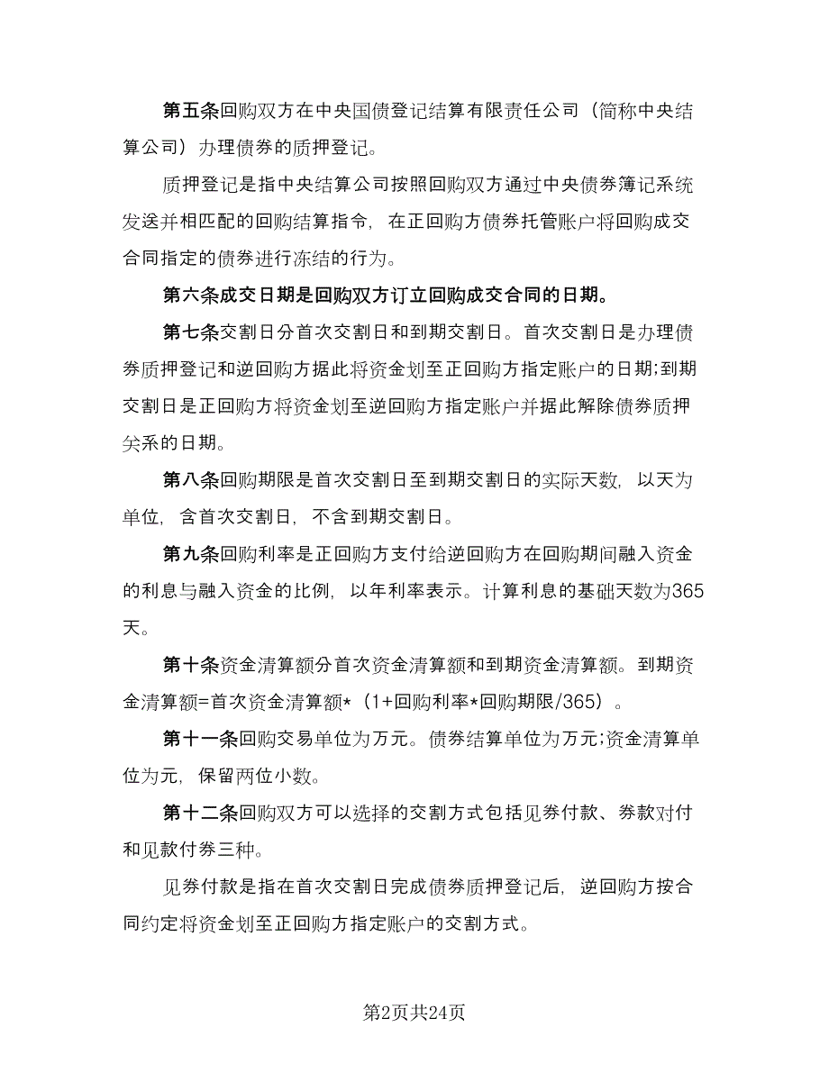 全国银行间债券市场债券回购主协议书范文（五篇）.doc_第2页