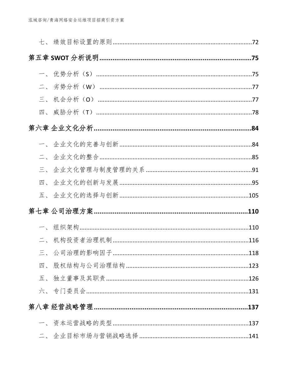 青海网络安全运维项目招商引资方案（模板范文）_第5页