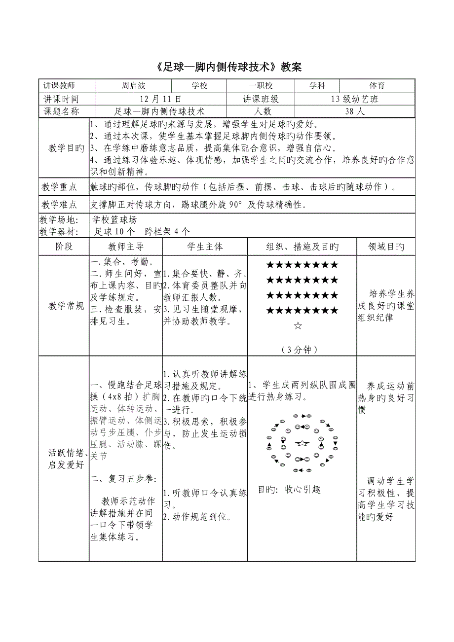 足球脚内侧传球技术教案_第1页