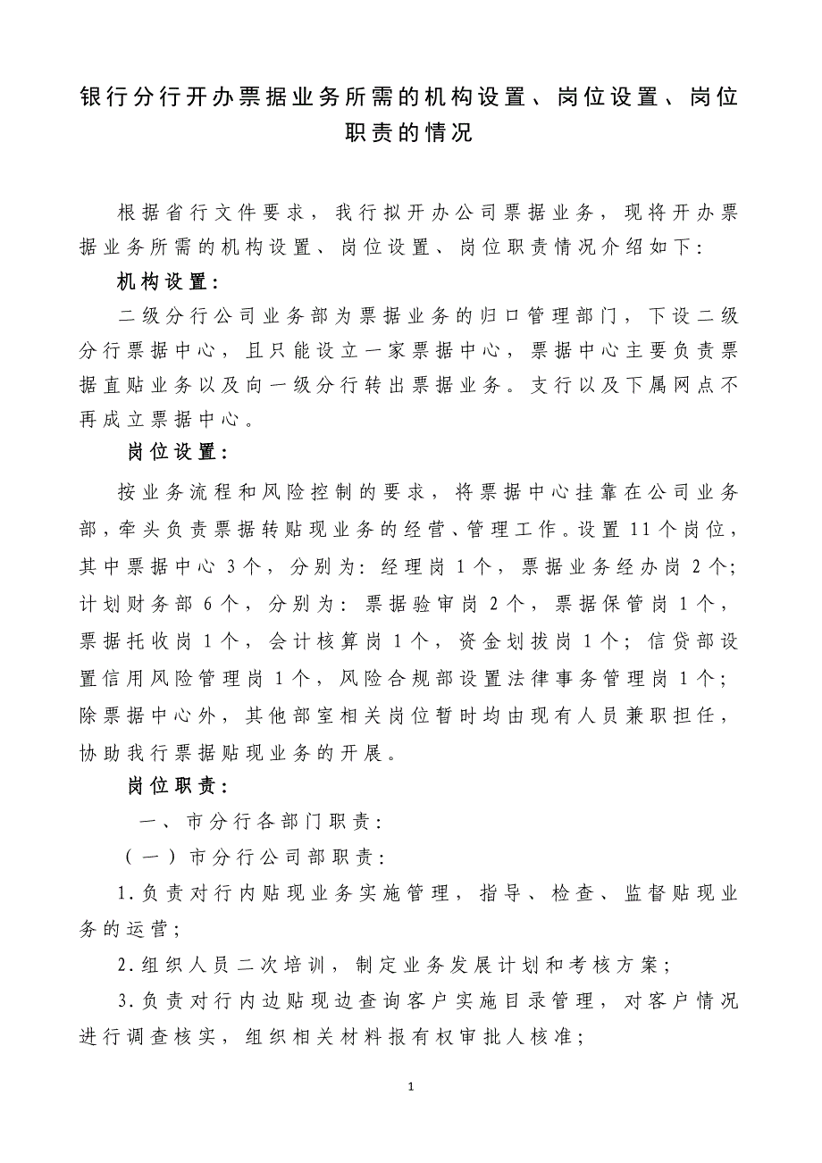 银行分行开办票据业务所需的机构设置、岗位设置、岗位职责的情况_第1页