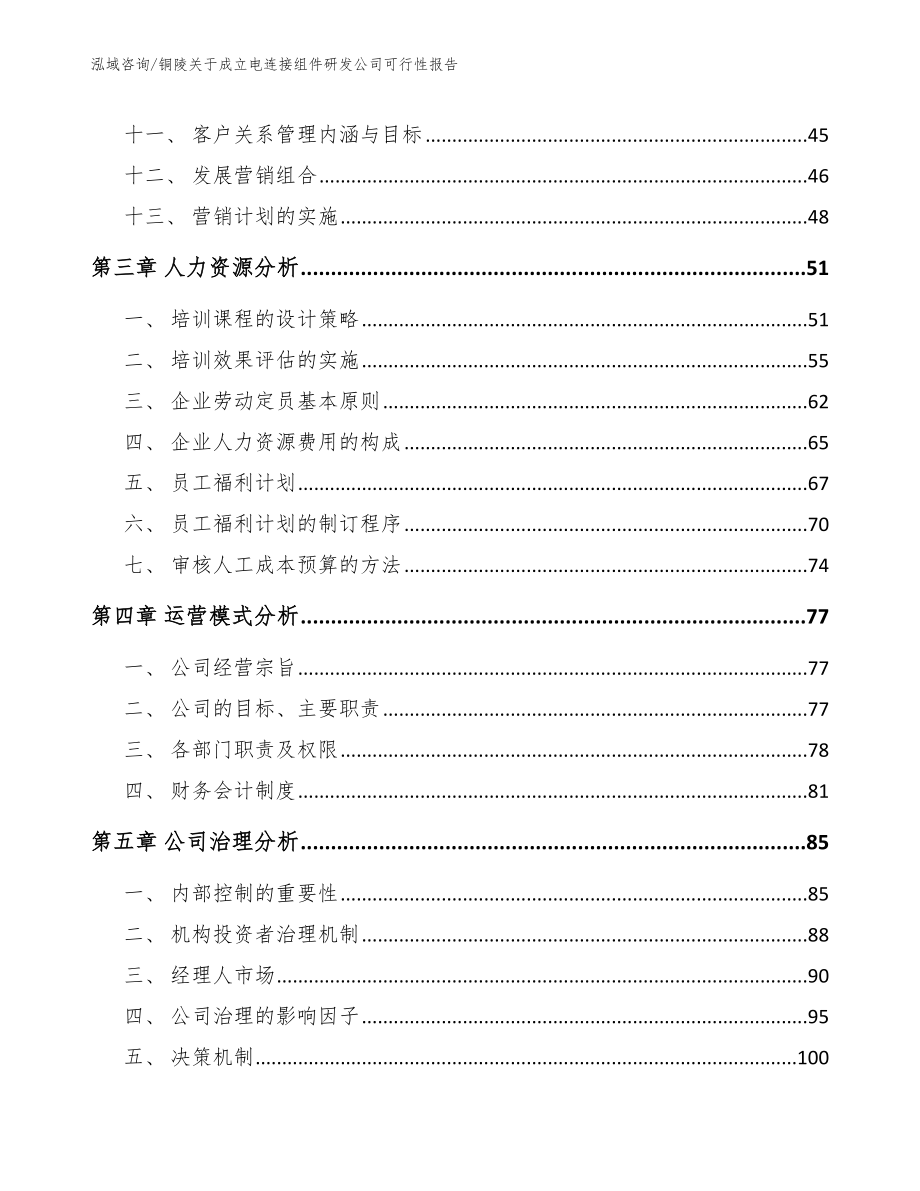 铜陵关于成立电连接组件研发公司可行性报告_第2页