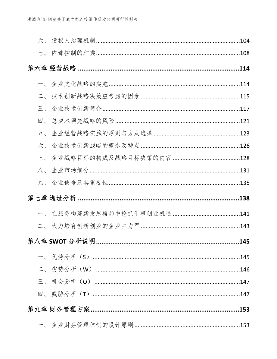 铜陵关于成立电连接组件研发公司可行性报告_第3页