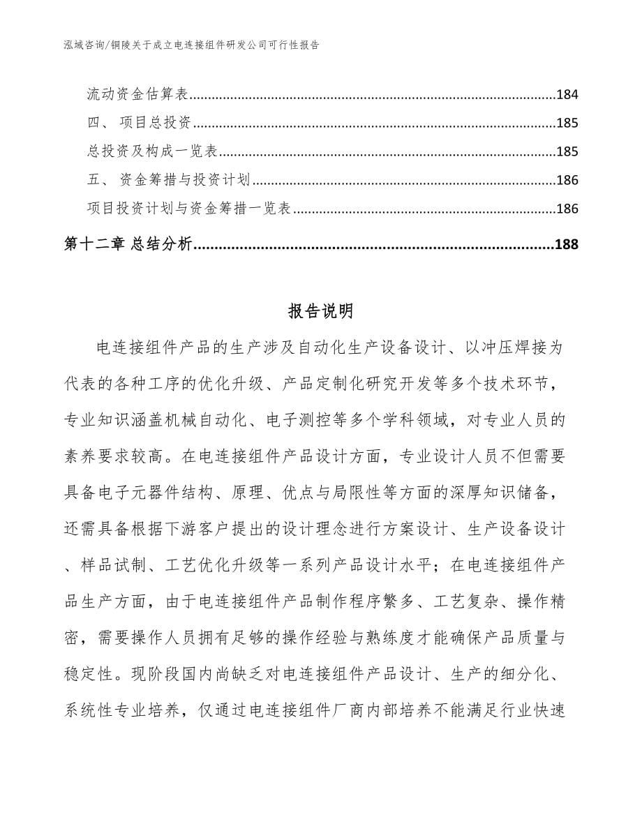 铜陵关于成立电连接组件研发公司可行性报告_第5页