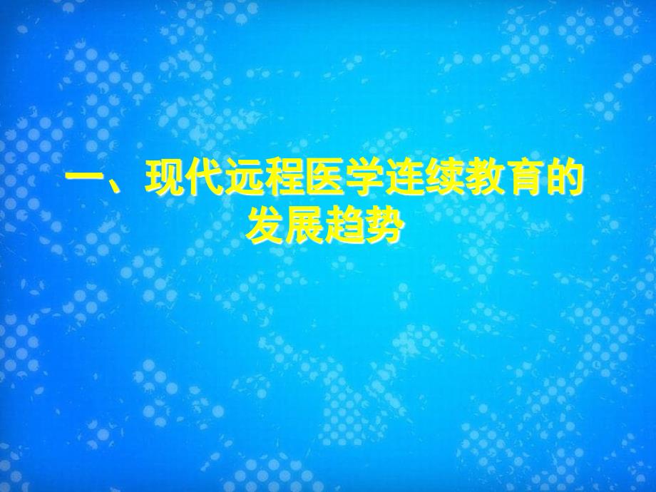 远程医学与实践结合的连续教育模式研究_第2页