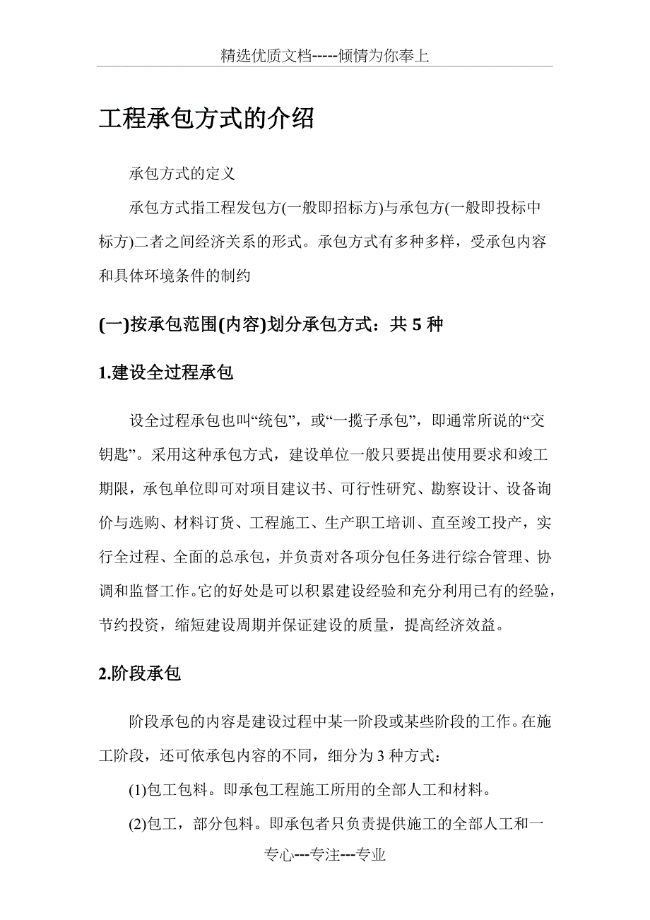 承包方式的介绍_第1页