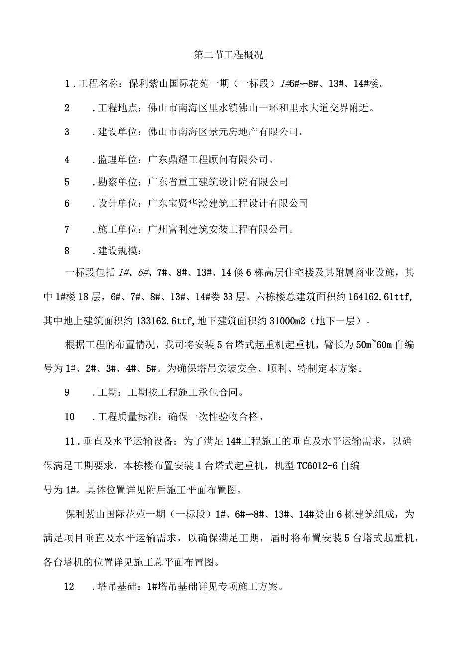 保利紫山国际花苑一标段塔吊安全生产应急救援预案_第3页