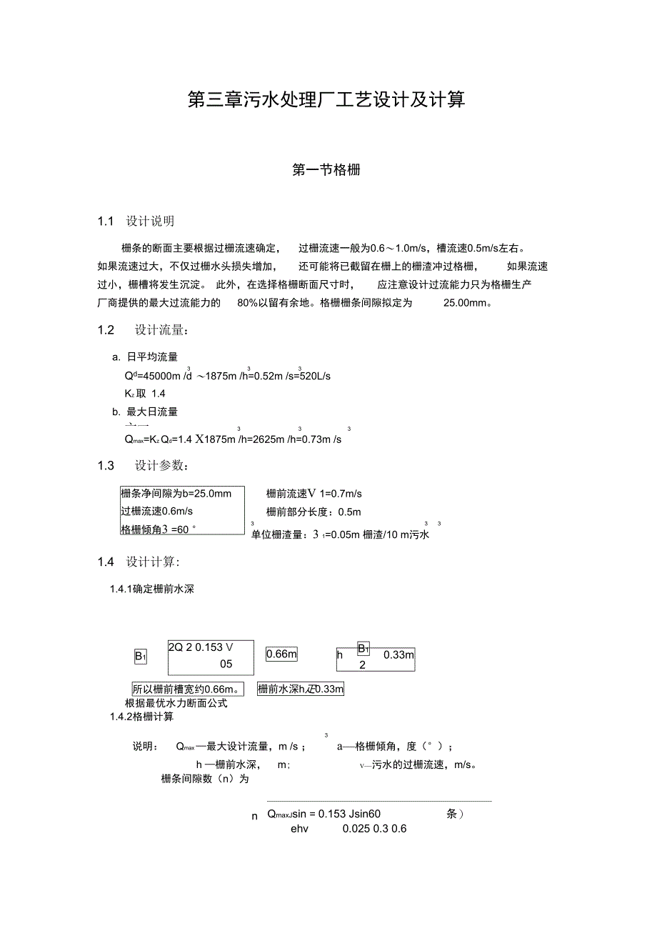 污水处理设计计算_第1页