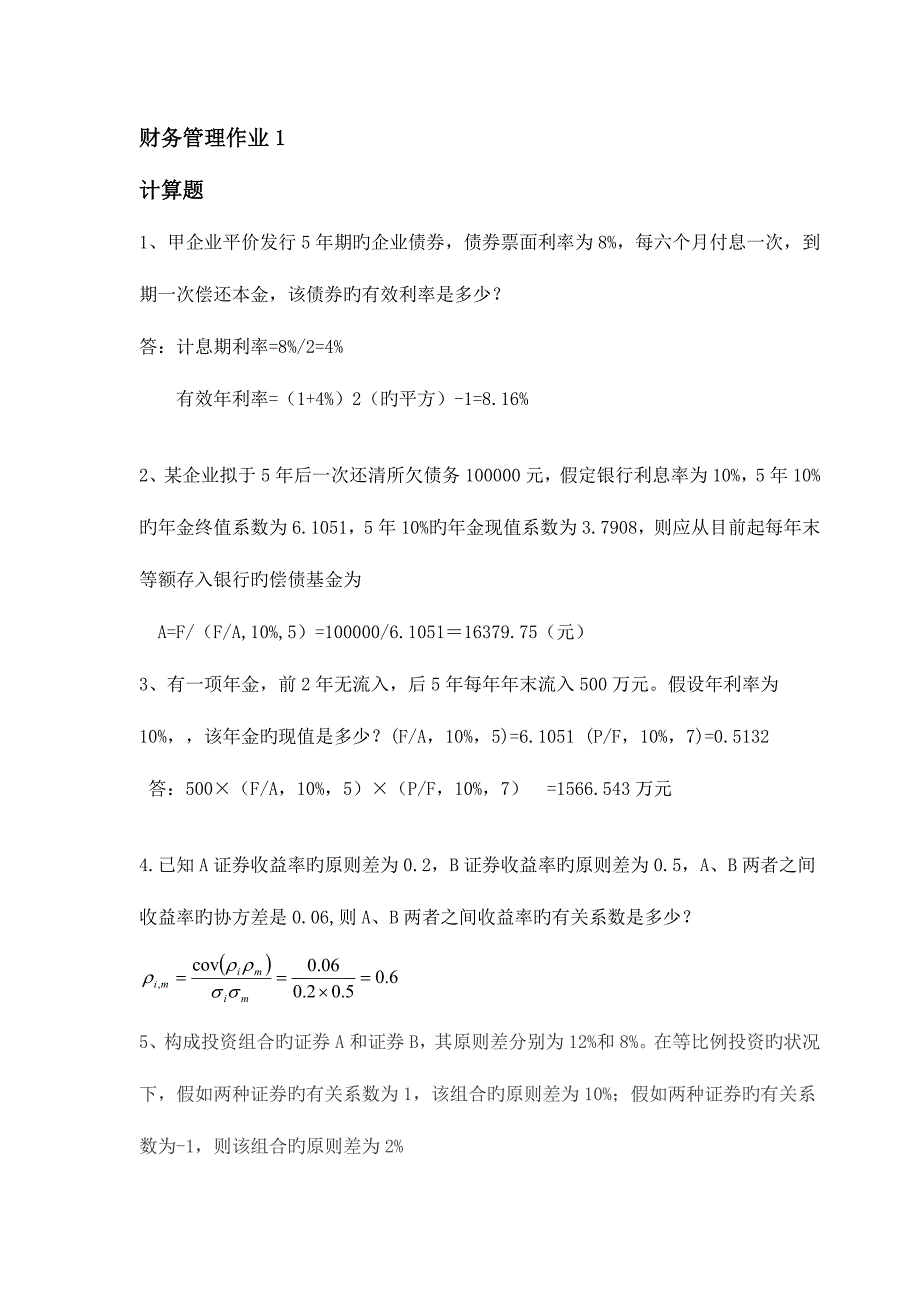 2023年国家开放大学财务管理形考_第1页