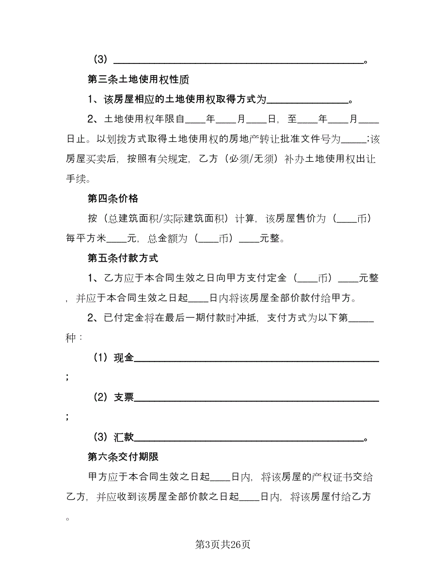 二手房转让定金合同标准范本（9篇）_第3页