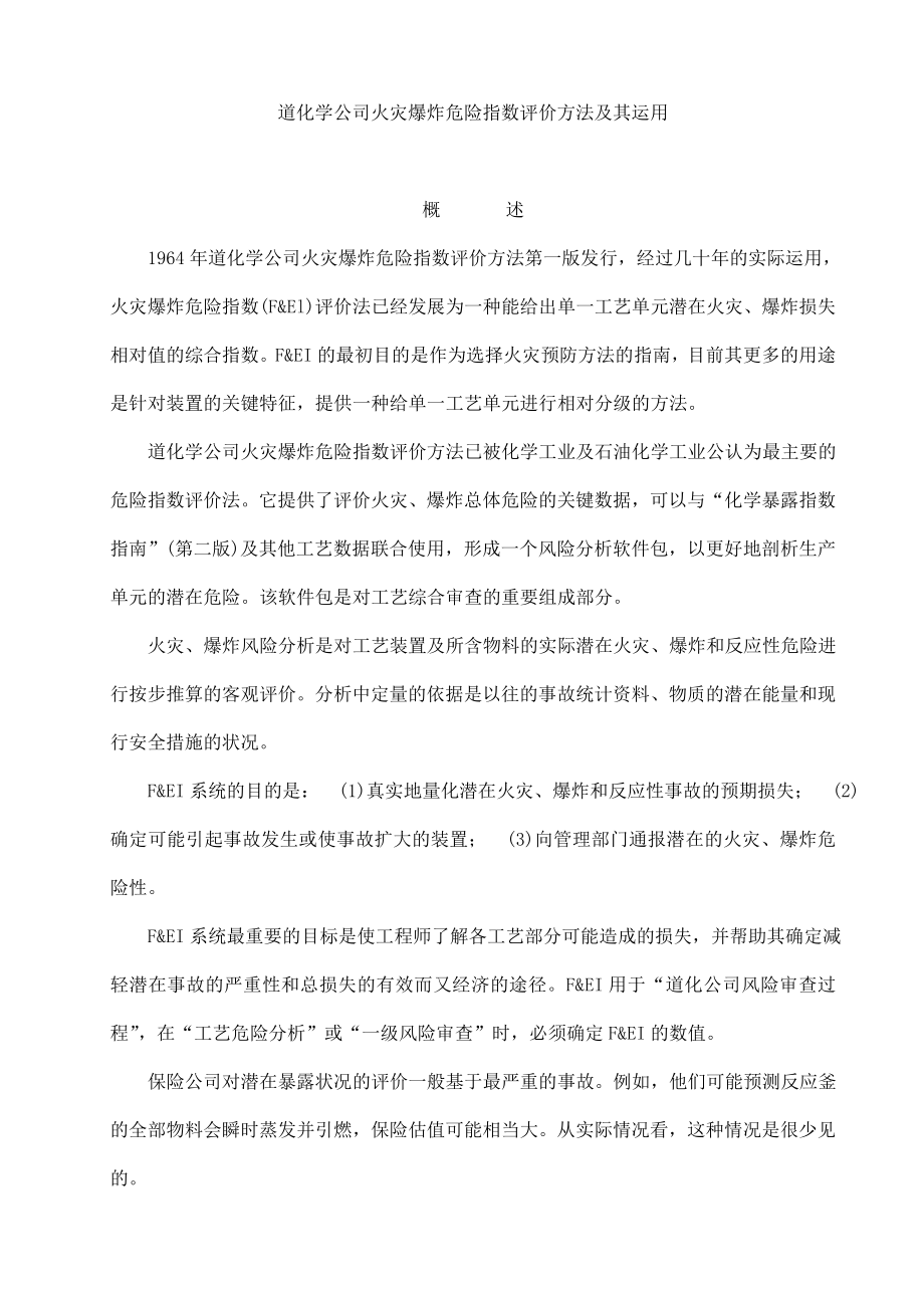 道化学公司火灾爆炸危险指数评价方法及其运用.doc_第1页