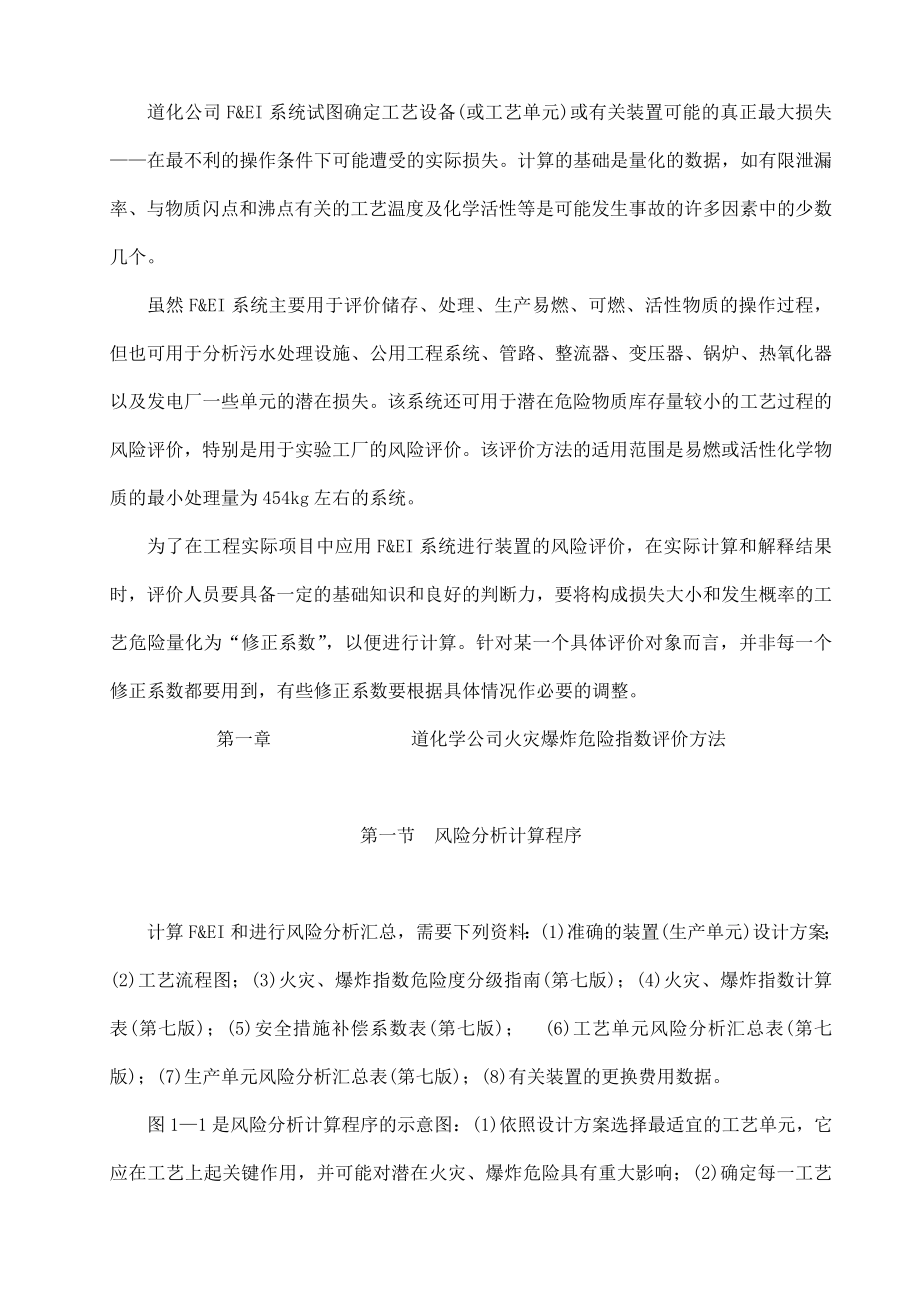 道化学公司火灾爆炸危险指数评价方法及其运用.doc_第2页