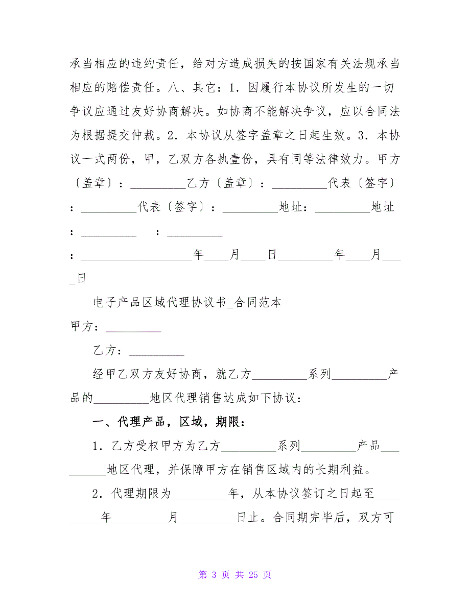 电子产品区域销售代理协议书范本.doc_第3页