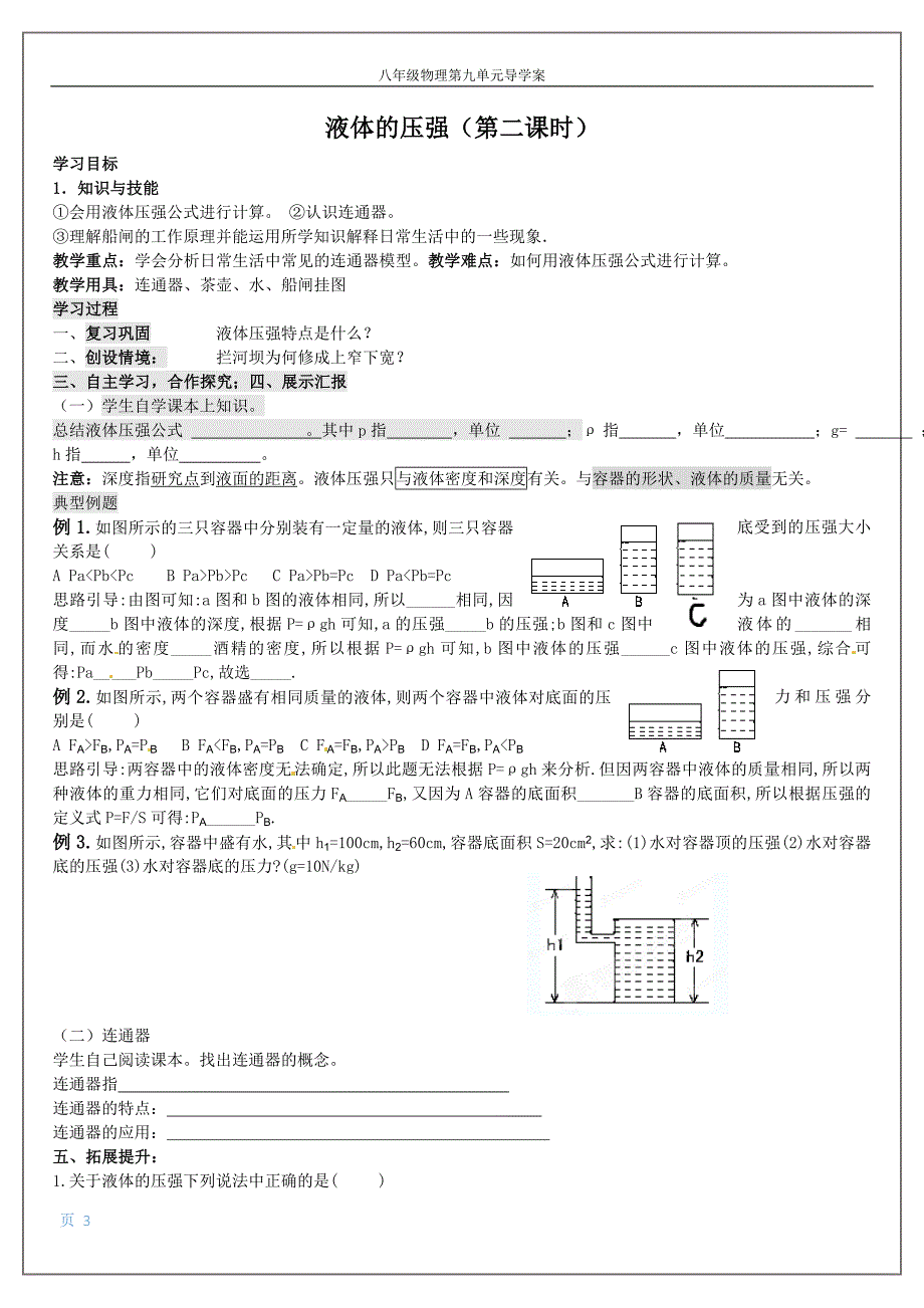 八年级物理液体的压强导学案.doc_第3页