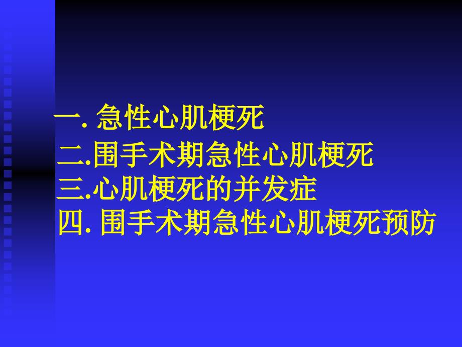 围手术期急性心肌梗死_第3页