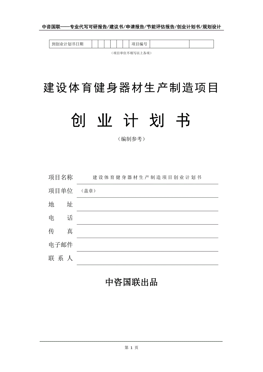 建设体育健身器材生产制造项目创业计划书写作模板_第2页