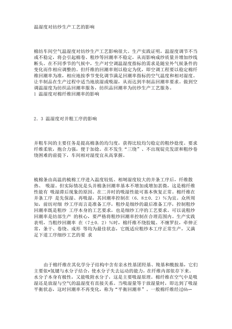 温湿度对纺纱生产工艺的影响_第1页