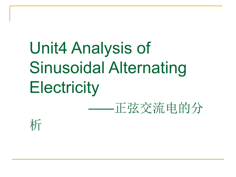 正弦交流电的分析_第1页