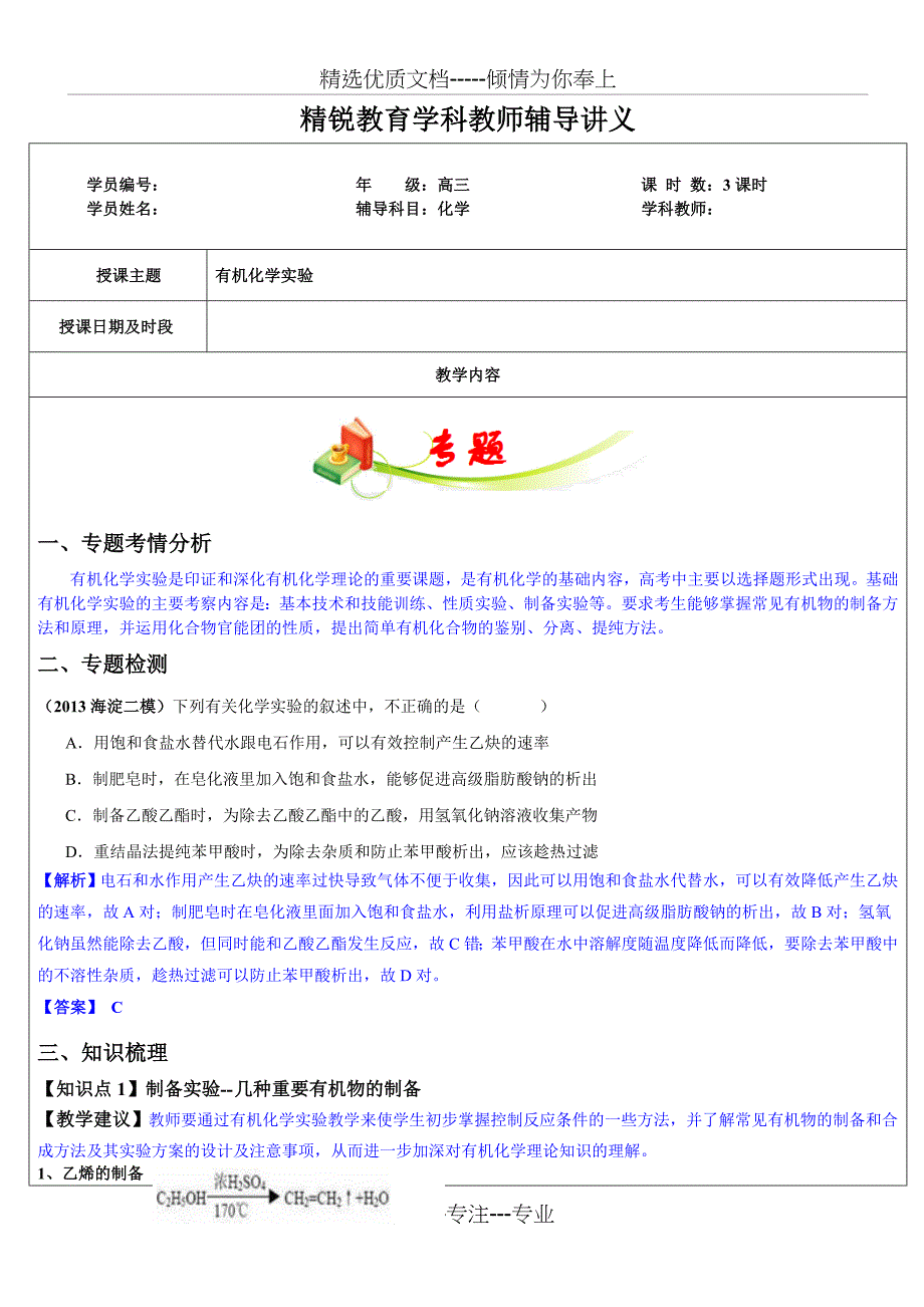 高中化学-专题-有机实验_第1页