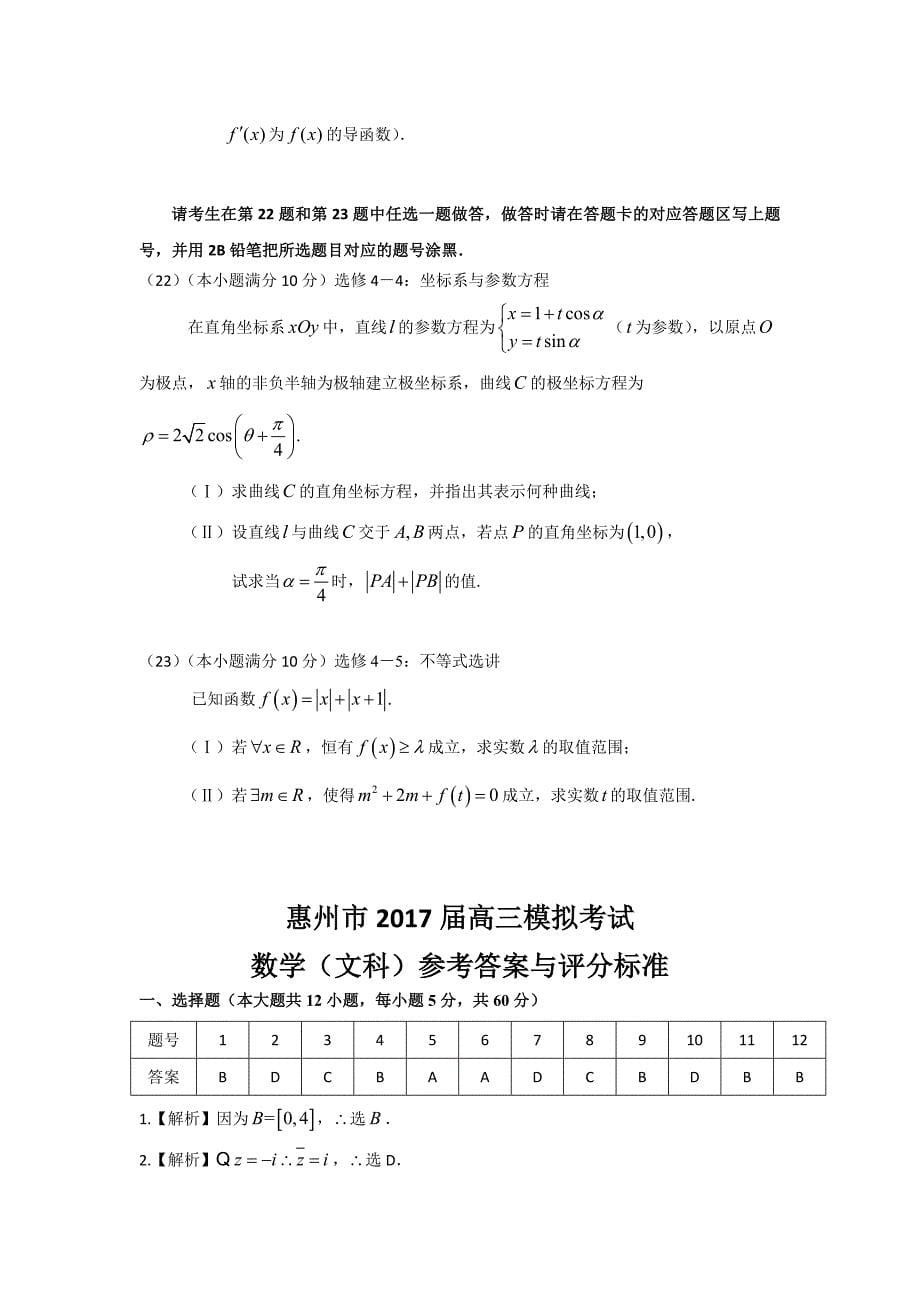 广东省惠州市高三4月模拟考试数学文试题含解析_第5页