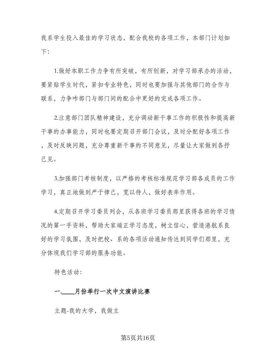 学期学习部工作计划范文（四篇）.doc_第5页