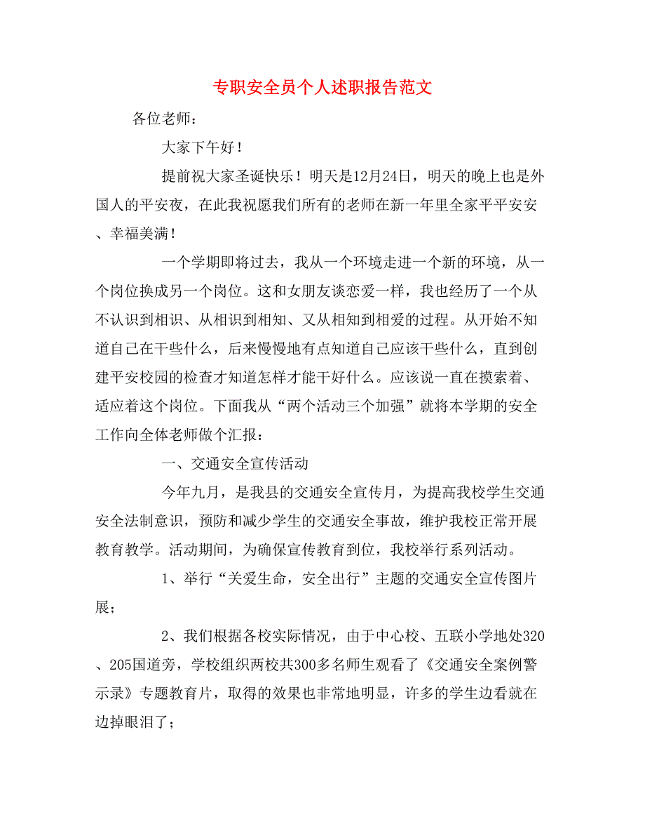 专职安全员个人述职报告范文.doc_第1页