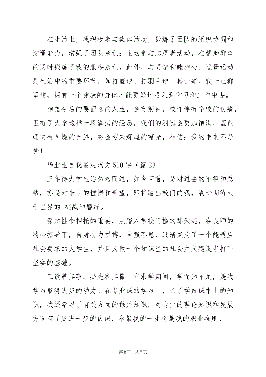 2024年毕业生自我鉴定范文500字_第2页