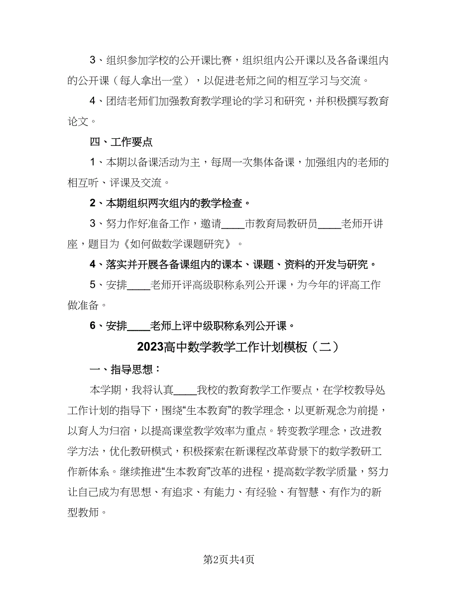 2023高中数学教学工作计划模板（二篇）_第2页