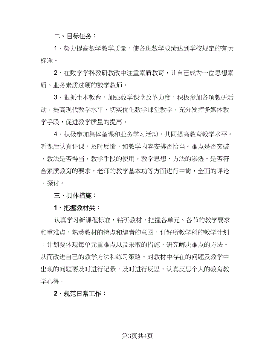 2023高中数学教学工作计划模板（二篇）_第3页