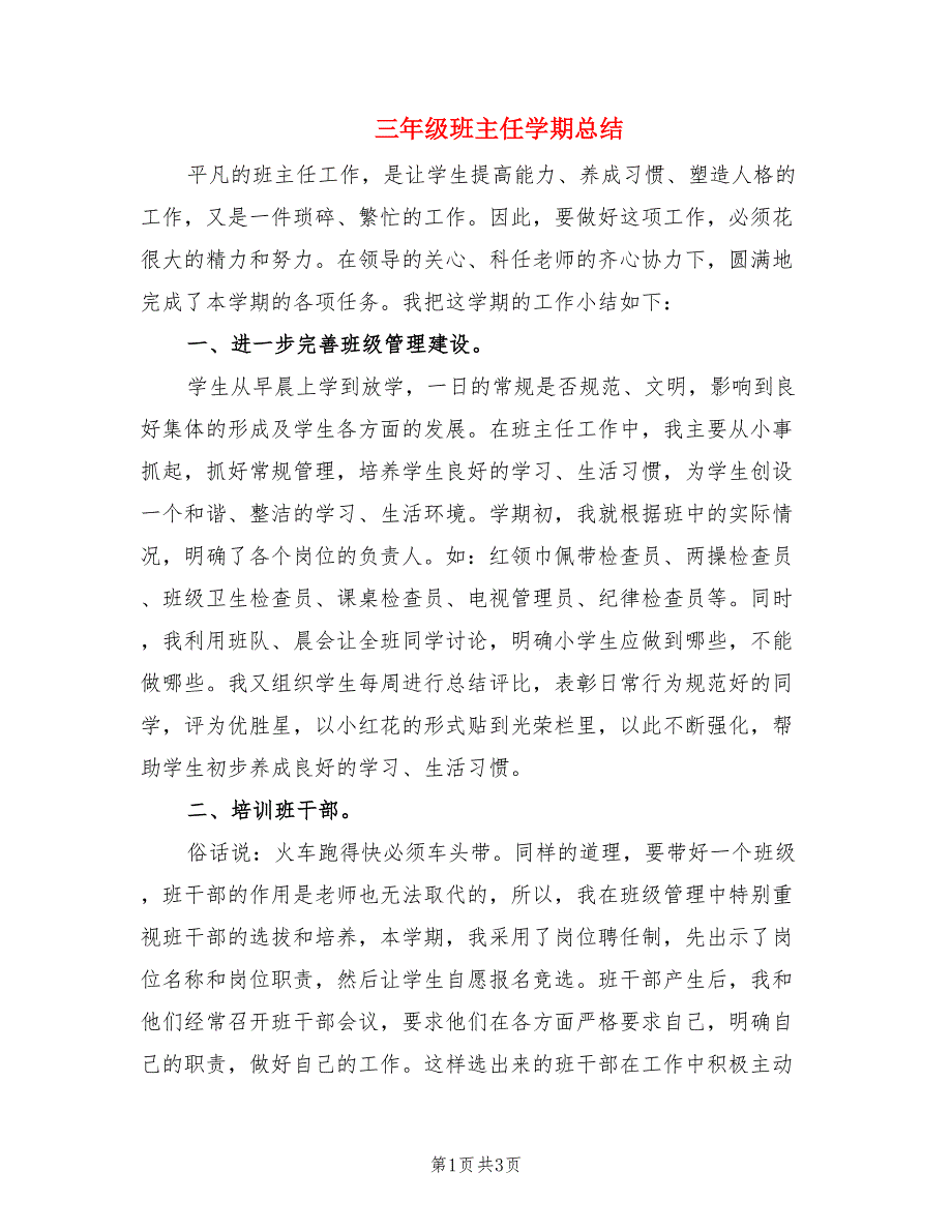 三年级班主任学期总结.doc_第1页