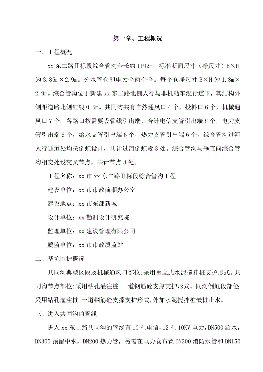 新《施工组织设计》共同沟施工组织设计_第1页