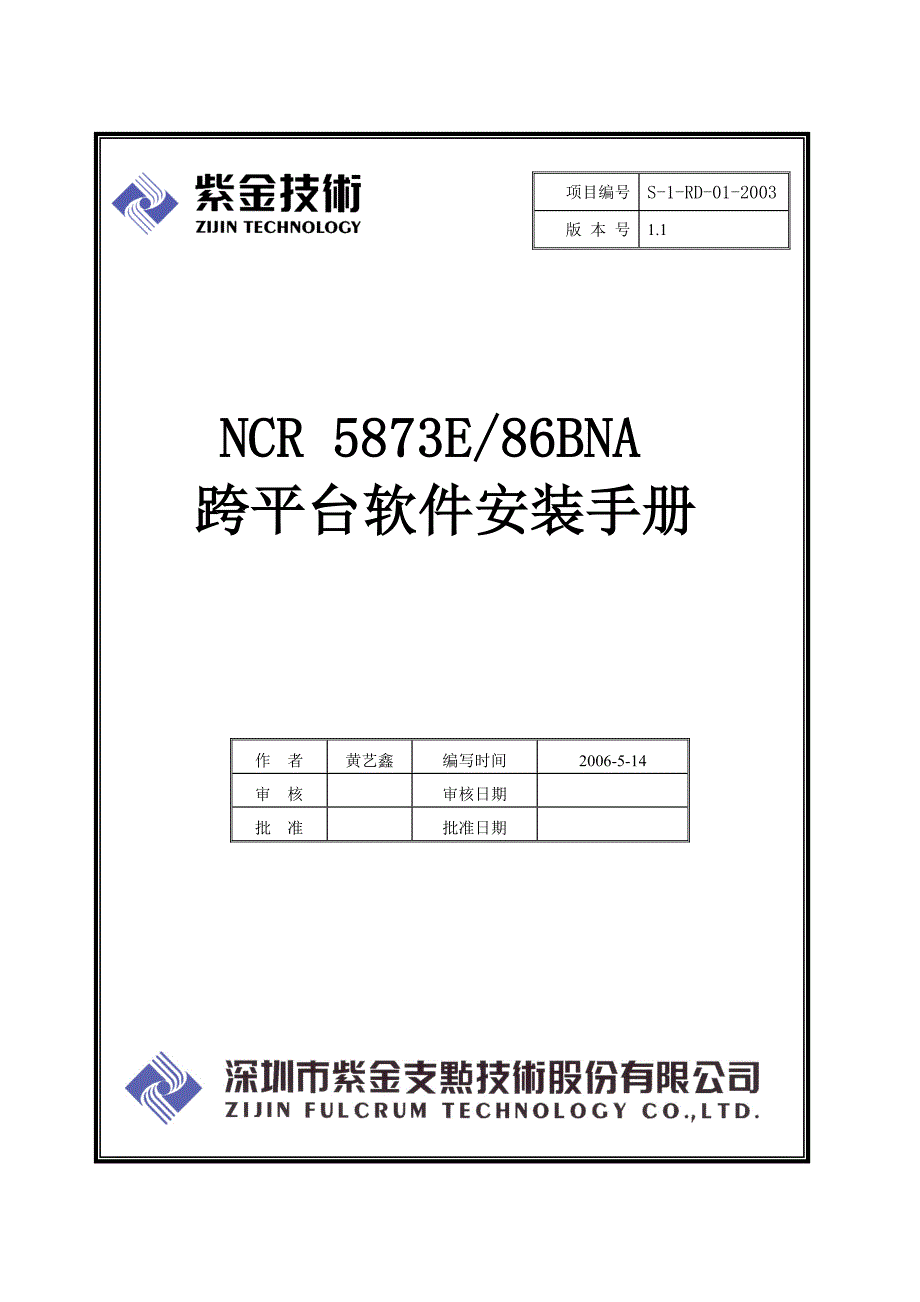 NCR5873跨平台软件安装手册_第1页