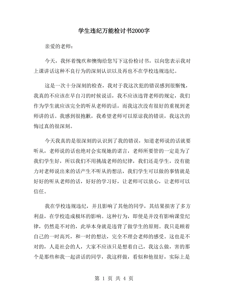 学生违纪万能检讨书2000字_第1页